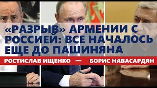 «Разрыв» Армении с Россией: все началось еще до Пашиняна