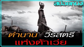 แม่ทัพหญิงผู้ยิ่งใหญ่แห่งต้าเว่ย (สปอยหนัง) MULAN RISE OF A WARRIOR (2009) มู่หลาน วีรสตรีโลกจารึก