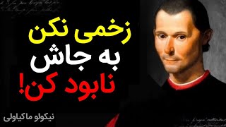 ❌ برای حفظ قدرت نزار کسی انتقام بگیره ❌ زخمی نکن نابود کن ❌ نیکولو ماکیاولی