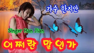 가수 한지안♡어쩌란 말인가 #인기상승(가사첨부)