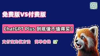 ChatGPT免费版VS付费版，ChatGPT Plus到底值不值得买？（附支付宝开通Plus方法）