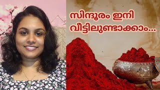 സിന്ദൂരം ഇനി വീട്ടിലുണ്ടാക്കാം. അടുക്കളയിലെ ഈ ചേരുവകൾ മാത്രം മതി കുങ്കുമം ഉണ്ടാക്കാൻ #sindhoormaking