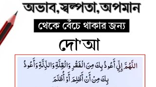 অভাব স্বল্পতা ও অপমান থেকে বাঁচার জন্য দোয়া l Islamic Video