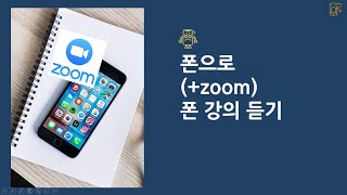 스마트폰으로 온라인 (ZOOM)  스마트폰 강의듣기