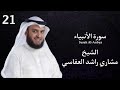 ‏سورة الأنبياء كاملة بصوت القارئ الشيخ مشاري راشد العفاسي Surah Al-Anbya Mishari Rashid Alafasy