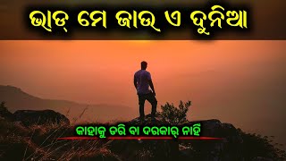 ଭାଡ୍ ମେ ଜାଉ ଏ ଦୁନିଆ | କାହାକୁ ଡରି ବା ଦରକାର୍ ନାହିଁ | odia motivational video 🔥