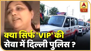 सिर्फ 'VIP' की सेवा में दिल्ली पुलिस ? आम लोगों के लिए कब होगा एक्शन ? Sansani Full | ABP News Hindi