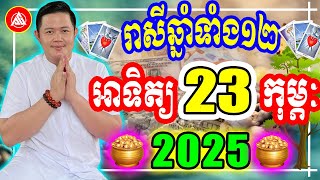 😍លោកពុកជុំ, មើលរាសីឆ្នាំទាំង១២ ប្រចាំថ្ងៃ អាទិត្យ ទី ២៣ ខែ កុម្ភៈ ២០២៥, Khmer Daily Horoscope