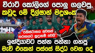 15 වන ආසියානු කුසලානයේ ජය ලංකාවටද? | Sri Lanka Vs India Highlight | Naifm Infohub