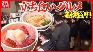 【立ち食いグルメまとめ】豪快盛り！大集合 珍しい海鮮丼専門 / 夜中に開く“人情そば店” / 激戦区の“本格インドカレー”