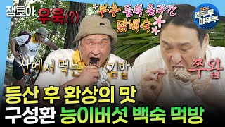 [나혼자산다] 경사가 90도! 우웩 소리가 난무하는 예봉산 등산 후엔 꿀맛 같은 얼음 막걸리 & 능이버섯 토종 닭 백숙 먹방😋 | #구성환 #능이백숙 MBC241025방송