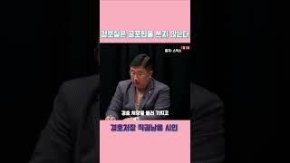 경찰 특공대 투입의 필요성  #윤석열