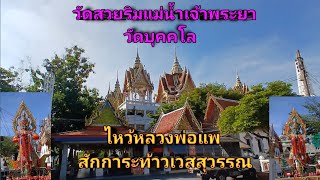 #Ep.22 วัดเก่าแก่ สมัยกรุงศรีอยุธยาวัดสวยริมแม่น้ำเจ้าพระยา วัดบุคคโล #travel #vlog #วัดไทย