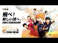 『ハイキュー fly high』声優コメント動画　浪川大輔（及川徹 役）