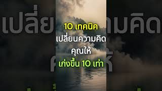 10 เทคนิค เปลี่ยนความคิดคุณให้ เก่งขึ้น 10 เท่า #เปลี่ยนชะตาชีวิต #lawofattraction  #พัฒนาตัวเอง