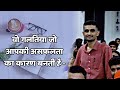 वो गलतियां जो आपकी असफलता का कारण बनती है - Motivation by Ganpat Singh Rajpurohit