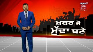 Khabar Jo Mudda Bane : ਸਰਕਾਰੀ ਦਫ਼ਤਰ ਦੀ ਹੋ ਗਈ ਕੁਰਕੀ | PSEB | News18 Punjab