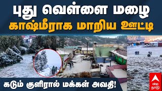 Ooty Snowfall 2023 | புது வெள்ளை மழை காஷ்மீராக மாறிய ஊட்டி கடும் குளிரால் மக்கள் அவதி! | Nilgirils