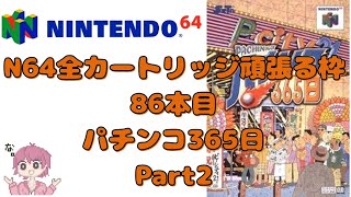 【ニンテンドウ64全部やる】86本目 パチンコ365日 Part2【制覇企画】