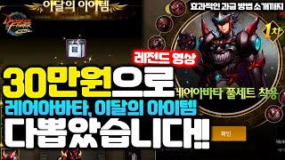 [던파모바일] 30만원으로 최종 \