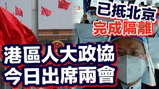 兩會速遞｜港區全國人大代表政協委員3日抵達北京　今將出席全國兩會