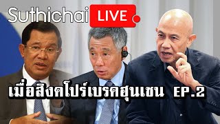 เมื่อสิงคโปร์เบรคฮุนเซน EP.2 : Suthichai live 16/01/2565