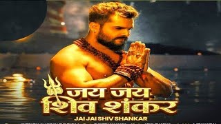#/Khesari lal yadav / जय जय शिव शंकर /  ai jai shiv shankar / shilpi raj new bol bom Teaser