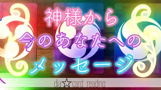 【人生】見た時がタイミング！神様からあなたへのメッセージ✨オラクルカードリーディング