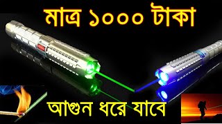 মাত্র ১০০০ টাকা আগুন ধরান || WORLD MOST POWERFUL LASER IS ABLE TO DO !!! WATER PRICES