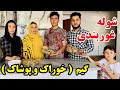 شوله غوربندی تند و تیز پختیم - گیم جالب خوراک و پوشاک بازی کردیم 😂 نبینید پیشمان میشوید