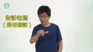 學齡前2至6歲教保服務人員手語手冊│第十一單元詞彙06：告訴老師