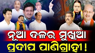 ନୂଆ ଦଳର ମୁଖିଆ ପ୍ରଦୀପ ପାଣିଗ୍ରାହୀ! / Pradeep Panigrahi Destroyed BJP!/ New Party by Pradeep Panigrahi!