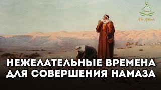 Нежелательное время для намаза