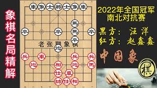 2022年象棋全国冠军南北对抗赛，学到这招我也是市冠了！赵鑫鑫突然弃车砍炮，令人拍案叫绝