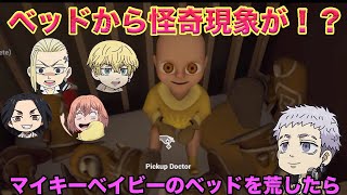 【東京卍リベンジャーズ】マイキーベイビーが怖過ぎる怪奇現象を起こして三ツ谷隆とドラケンと松野千冬と場地圭介とヒナがパニックwww【ベビーシッター】【声真似】