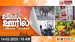 Today News | Ungal Ooril Indru | District News | காலை உங்கள் ஊரில் - விரைவுச் செய்திகள்