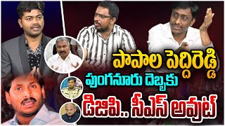 పాపాల పెద్దిరెడ్డి | Special Debate on Punganur Incident | YS Jagan | Peddireddy Ramachandra Reddy