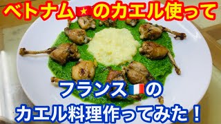 ベトナムの養殖カエルをフランス料理にしてみた！Gruneuil ！Make Vietnamese frogs French！