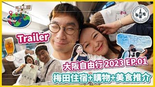 【#思思賢嘆世界】TRAILER💥大阪自由行 2023 ✈ EP.1 大阪最新酒店推介 | 梅田名牌購物攻略 | 樂桃航空初體驗 | 關西機場交通 | 富樫義博展 #日本 #旅行 #大阪 #vlog