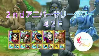 【ドラクエタクト】２ｎｄアニバーサリータワー　４２Ｆ　クリア