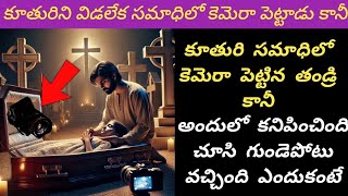 చనిపోయిన కూతుర్ని వదల లేక సమాధిలో కెమెరా పెట్టాడు కానీ అందులో కనిపించింది చూసి షాక్/@Sahacorner