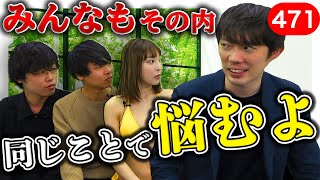 株本がガチ悩みを激白｜vol.471