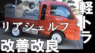 改良リアシェルフ・他ブックシェルフ・可倒式シート【neko truck】【MiniTruck】