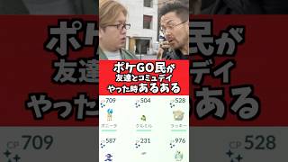 友達とコミュニティデイやると起きるやつwww【ポケGO】#コント#あるある#Shorts#pokemongo