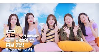 홍보대사 레드벨벳 Red Velvet 과 함께하는 푸른 하늘의 날 홍보영상 Clean Air For All 함께 시작해요