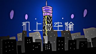 【meiyo】机上の空論