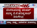 bk hariprasad on jds mlas jds ಶಾಸಕರನ್ನ ಕಾಂಗ್ರೆಸ್​ಗೆ ಕರೆತರೋ ದುರ್ಗತಿ ಬಂದಿಲ್ಲ