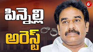 పిన్నెల్లి అరెస్ట్ | Pinnelli Ramakrishna Reddy Arrest | AP High Court |  @6TV