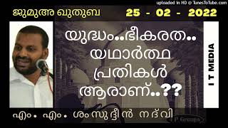 M M Shamsudheen Nadvi | യുദ്ധം..ഭീകരത..യഥാർത്ഥ പ്രതികൾ ആരാണ്..?? | Jumua Quthuba | 25 February 2022