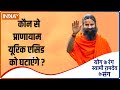 Yoga TIPS: कौन से प्राणायाम Uric Acid के लेवल को घटाता है ? Swami Ramdev से जानें